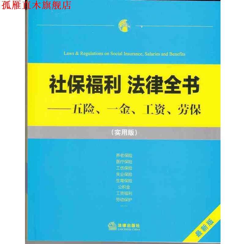 【正版书】 社保福利 法律全书:五险、一金、工资、劳保 法律出版社法规中心 编 法律出版社