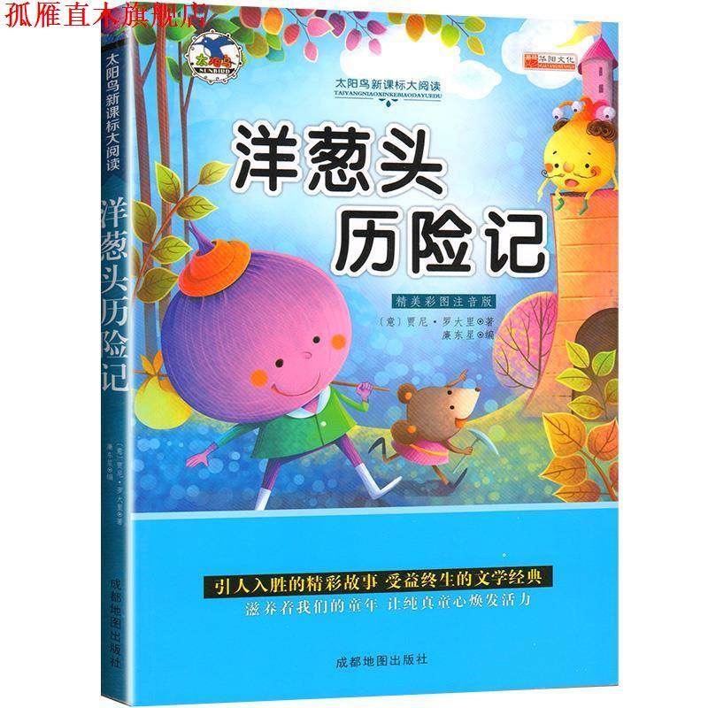 【正版书】 洋葱头历险记 贾尼·罗大里 成都地图出版社