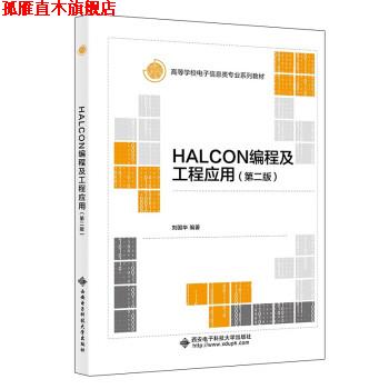 【正版书】 HALCON编程及工程应用 刘国华 西安电子科技大学出版社