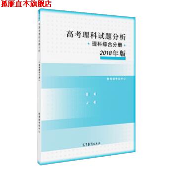 【正版书】 高考理科试题分析 理科综合分册 2018年版 教育部考试中心 著 高等教育出版社