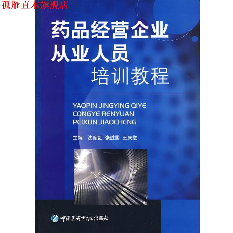 【正版书】 药品经营企业从业人员培训教程 沈颜红,张胜国,王庆堂 主编 中国医药科技出版社