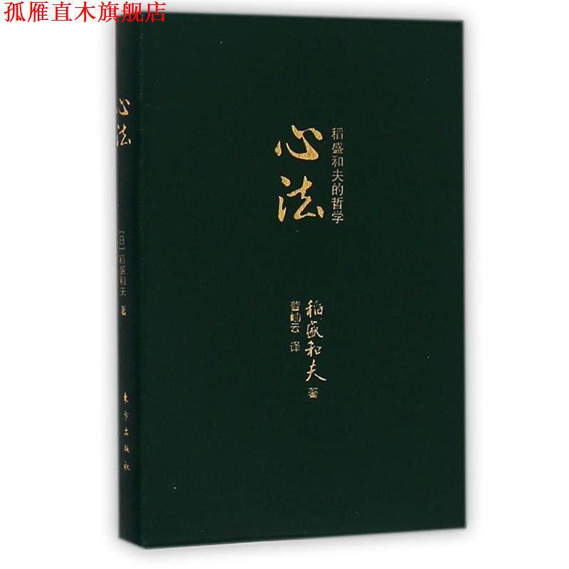 【正版书】 心法:稻盛和夫的哲学 [日]稻盛和夫 东方出版社