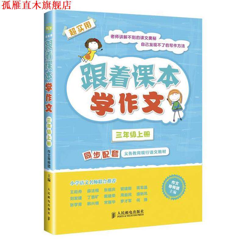 【正版书】 三年级上册-跟着课本学作文 人民邮电出版社