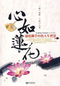 【正版书】 心如莲花-感悟佛学中的人生智慧 泓逸著 新世界出版社