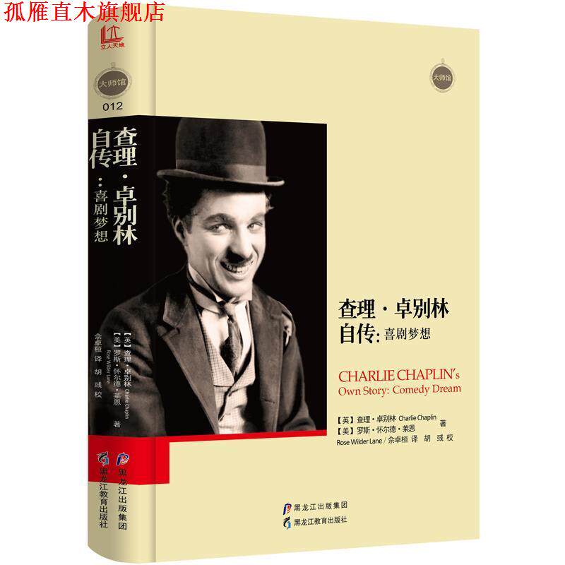 【正版书】 查理·卓别林自传:喜剧梦想 【英】查理·卓别林,【美】罗斯·怀尔德·莱恩,佘卓桓 译 黑龙江教育出版社