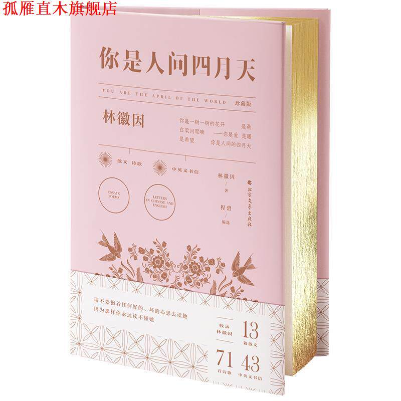 【正版书】 你是人间四月天 珍藏版 林徽因程碧选 北方文艺出版社