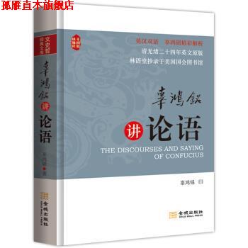 【正版书】 辜鸿铭讲论语 辜鸿铭 著 金城出版社