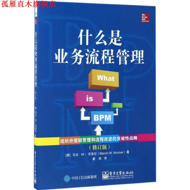 【正版书】 什么是业务流程管理 (美)Marvin M. Wurtzel(马文.M.沃泽尔) 著,姜胜 译 电子工业出版社