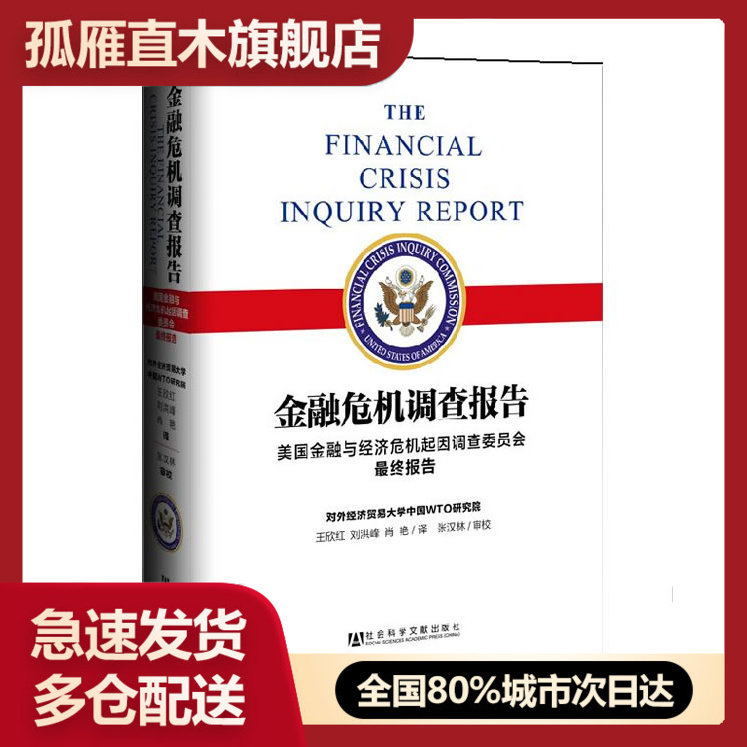 【正版】金融危机调查报告-美国金融与经济危机起因调查委员会终报告 美国金融与经济与经济