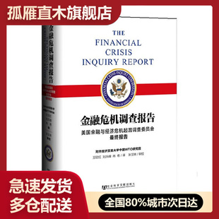 【正版】金融危机调查报告-美国金融与经济危机起因调查委员会终报告 美国金融与经济与经济