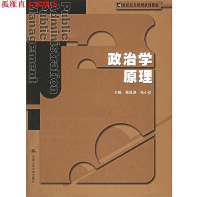 【正版书】 政治学原理—21世纪公共管理系列教材 景跃进,张小劲 主编 中国人民大学出版社