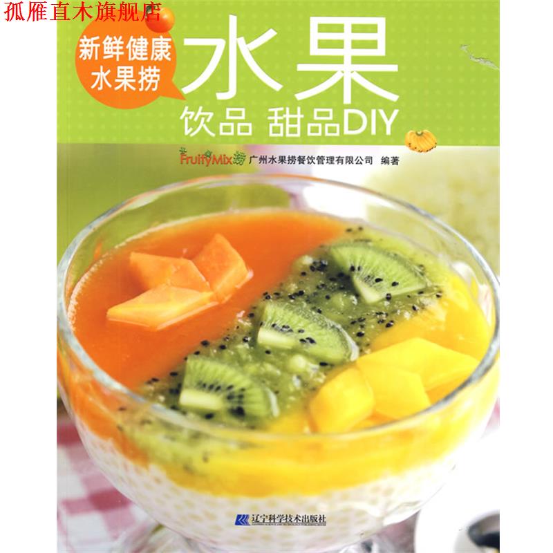 【正版书】 新鲜健康水果捞:水果饮品甜品DIY 广州水果捞餐饮管理有限公司 编著 辽宁科学技术出版社