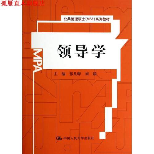 【正版书】 领导学 祁凡骅,刘颖　主编 中国人民大学出版社