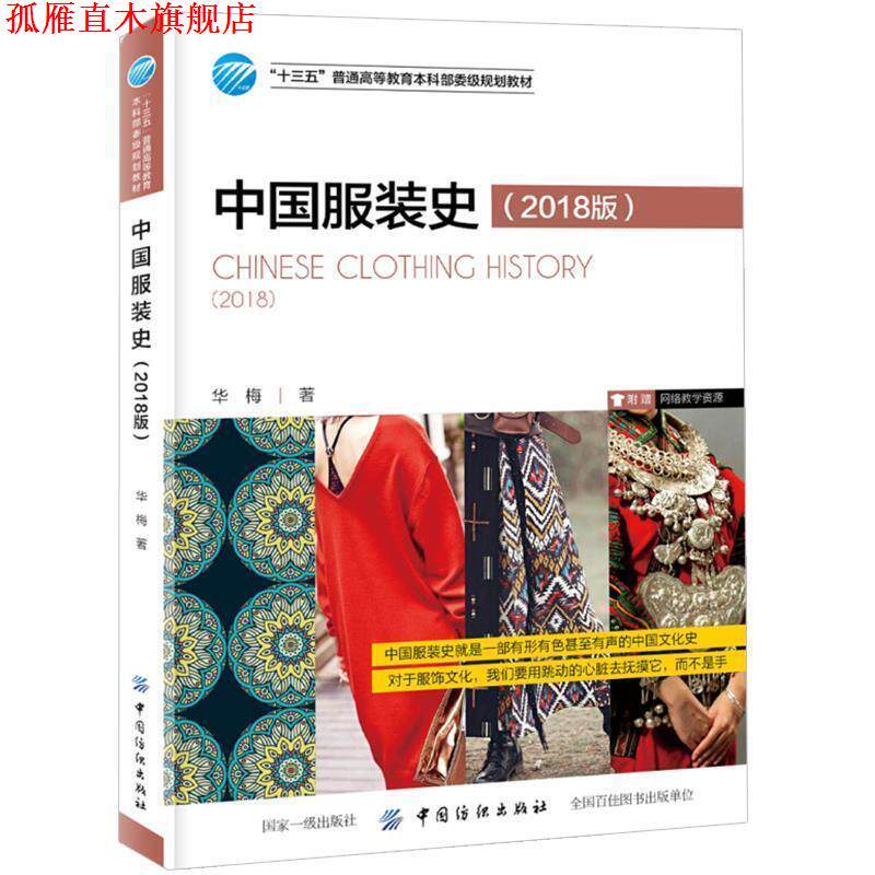 【正版书】 中国服装史 华梅 著 中国纺织出版社