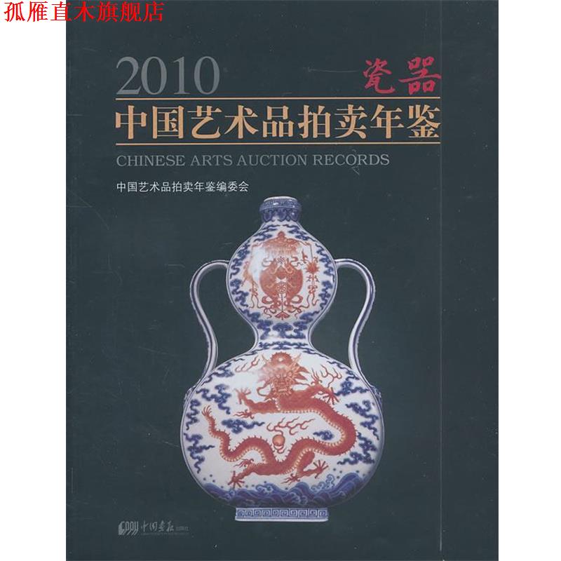 【正版书】 2010瓷器中国艺术品拍卖年鉴 《2010中国艺术品拍卖年鉴》编委会 编著 中国画报出版社