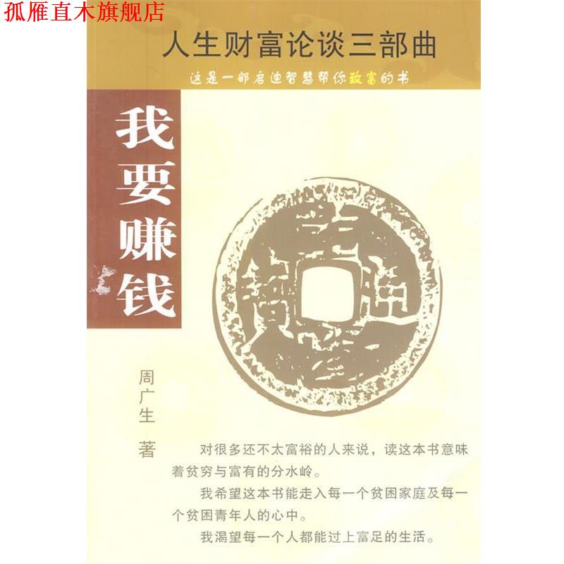 【正版书】 我要赚钱 周广生 著 经济日报出版社