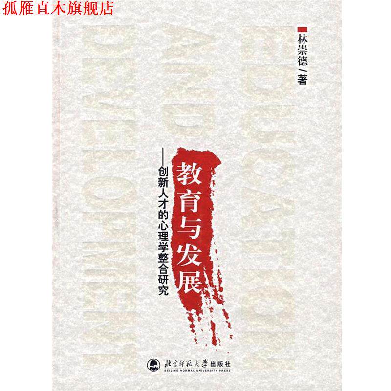 【正版书】 教育与发展:创新人才的心理学整合研究 林崇德 著 北京师范大学出版社