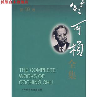 【正版书】 竺可桢全集 竺可桢 著 上海科技教育出版社