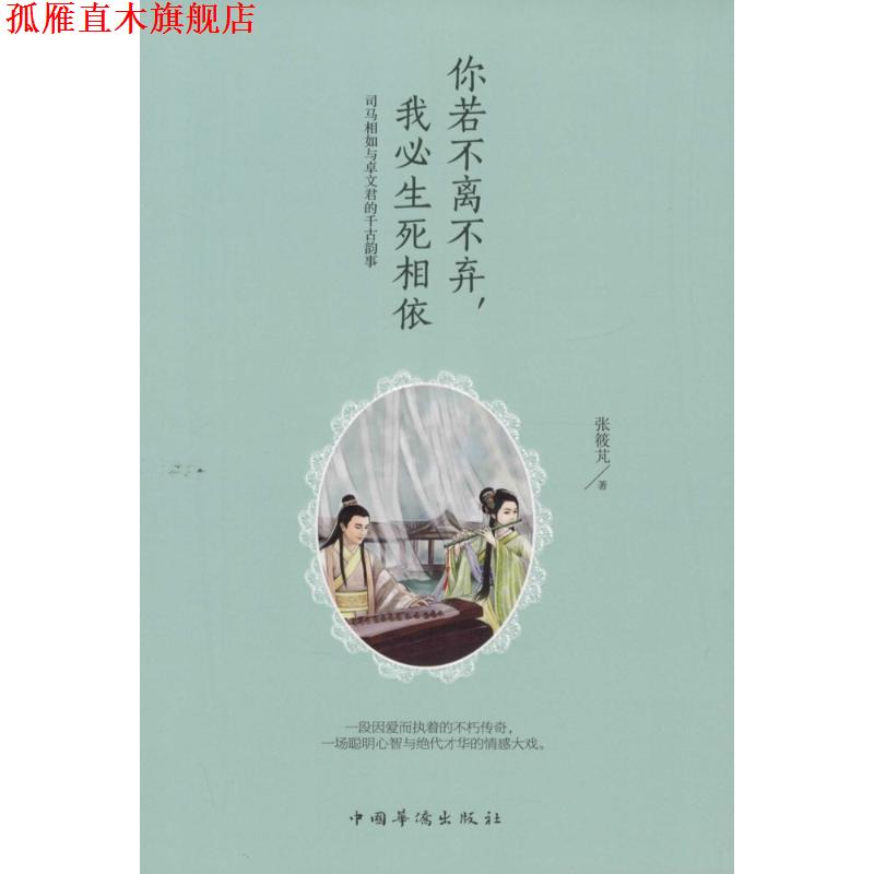 【正版书】 你若不离不弃,我必生死相依:司马相如与卓文君的千古韵事 张筱芃 著 中国华侨出版社