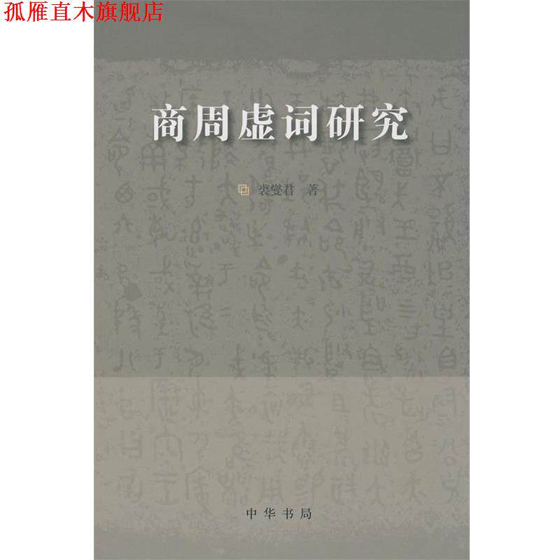 【正版书】 商周虚词研究 裘燮君　著 中华书局