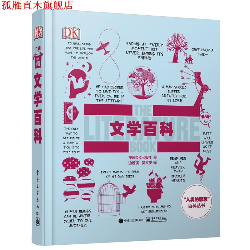 【正版书】 DK文学百科 [英国]英国DK出版社　著,边若溪　吴文安　译 电子工业出版社