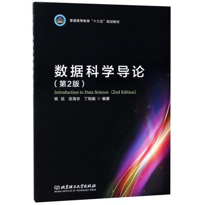 【正版书】 数据科学导论 杨旭,汤海京,丁刚毅 著 北京理工大学出版社