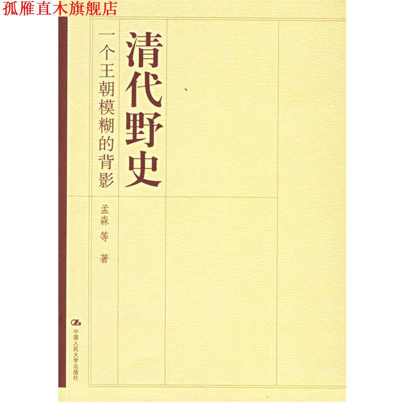 【正版书】 清代野史:一个王朝模糊的背影 孟森 等著 中国人民大学出版社