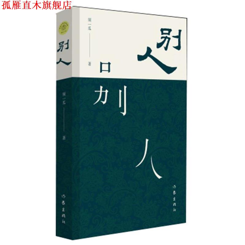 【正版书】 别人 须一瓜著 作家出版社