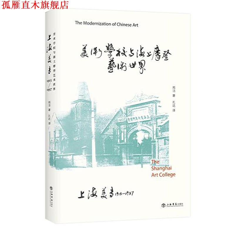 【正版书】 美术美学与海上摩登艺术世界 郑洁 著 孔达 译 上海书店出版社