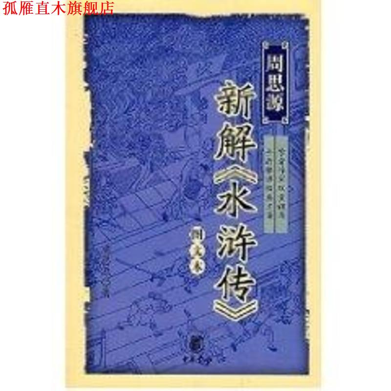 【正版书】 周思源新解《水浒传》 周思源 著 中华书局