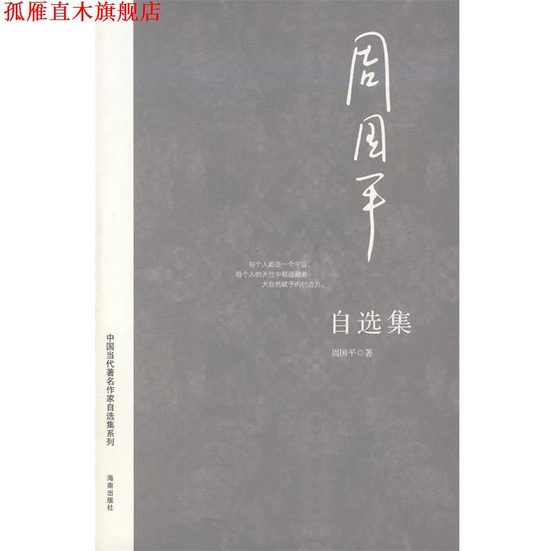 【正版书】 周国平自选集 周国平 著 海南出版社