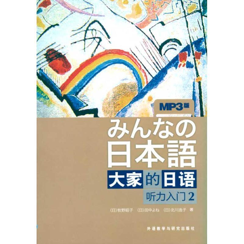 【正版书】 听力入门2-大家的日语-MP3版- (日)牧野昭子　等著 外语教学与研究出版社