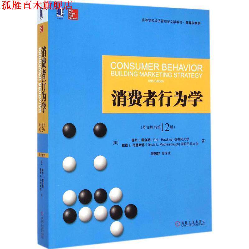 【正版书】 消费者行为学 (美)德尔&middot;I.霍金斯(Del I.Hawkins),(美)戴维&middot;L.马瑟斯博(David L.Mothersbaugh) 著,符国群 等 译注