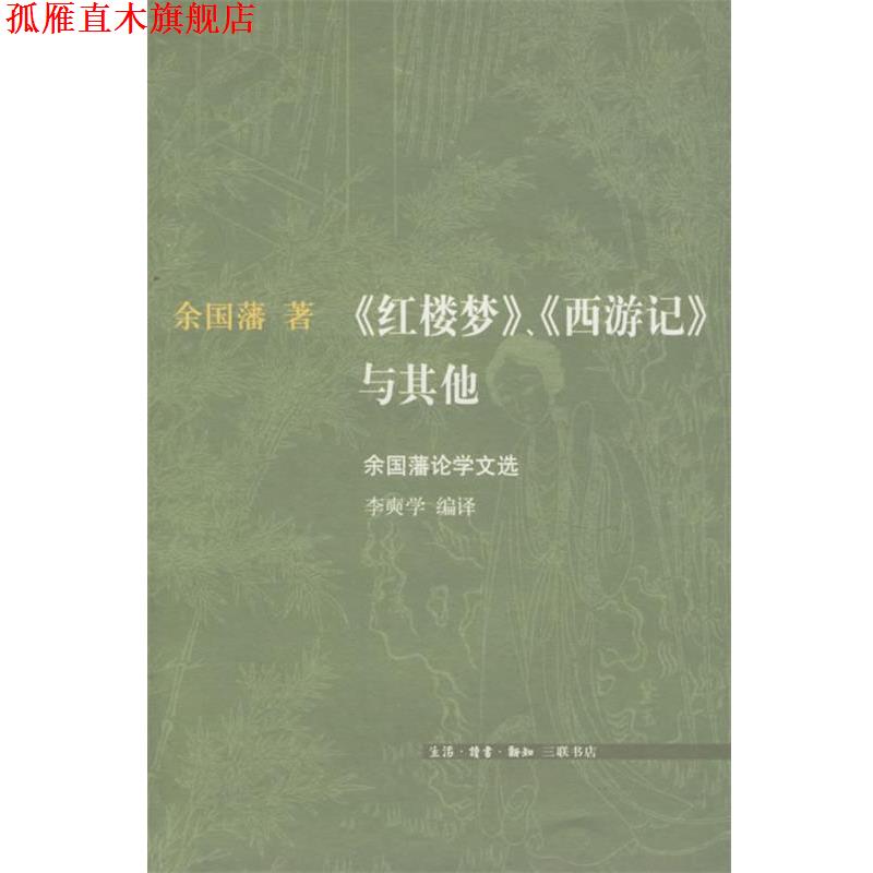 【正版书】 《红楼梦》、《西游记》与其他:余国藩论学文选 余国藩,李奭学 编译 生活·读书·新知三联书店