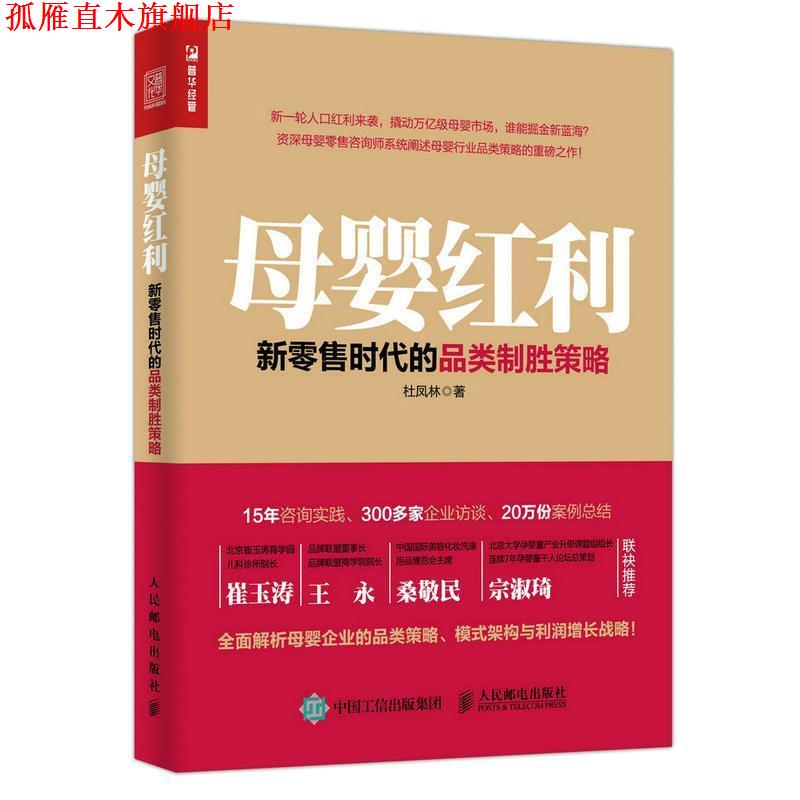 【正版书】 母婴红利 新时代的品类制胜策略 杜凤林 著 人民邮电出版社