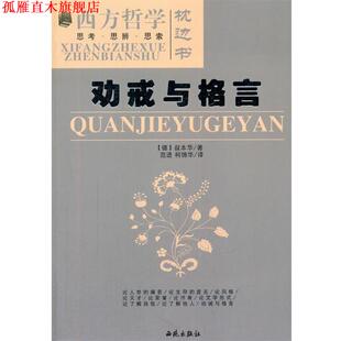【正版书】 劝戒与格言 (德)叔本华　著,范进,柯锦华　译 西苑出版社