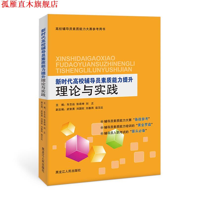 【正版书】 新时代高校辅导员素质能力提升理论与实践 黑龙江人民出版社