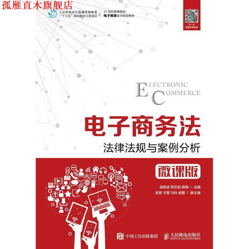 【正版书】 电子商务法:法律法规与案例分析 温希波,邢志良,薛梅 著 人民邮电出版社