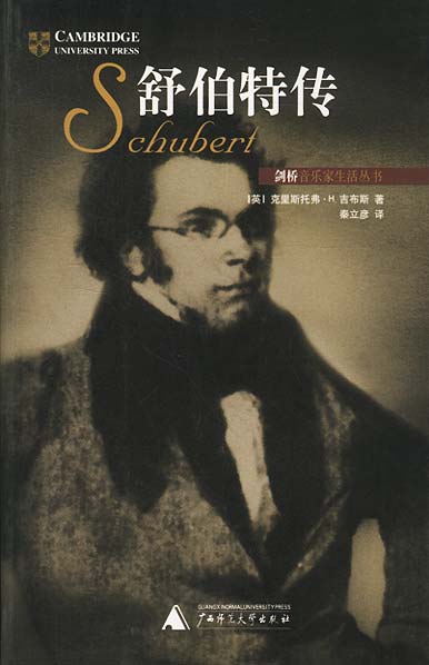 【正版书】 舒伯特传 [英]克里斯托弗·H.吉布斯,秦立彦 广西师范大学出版社