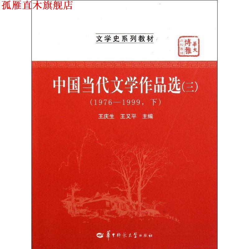 【正版书】 中国当代文学作品选3 王庆生,王又平 主编 华中师范大学出版社