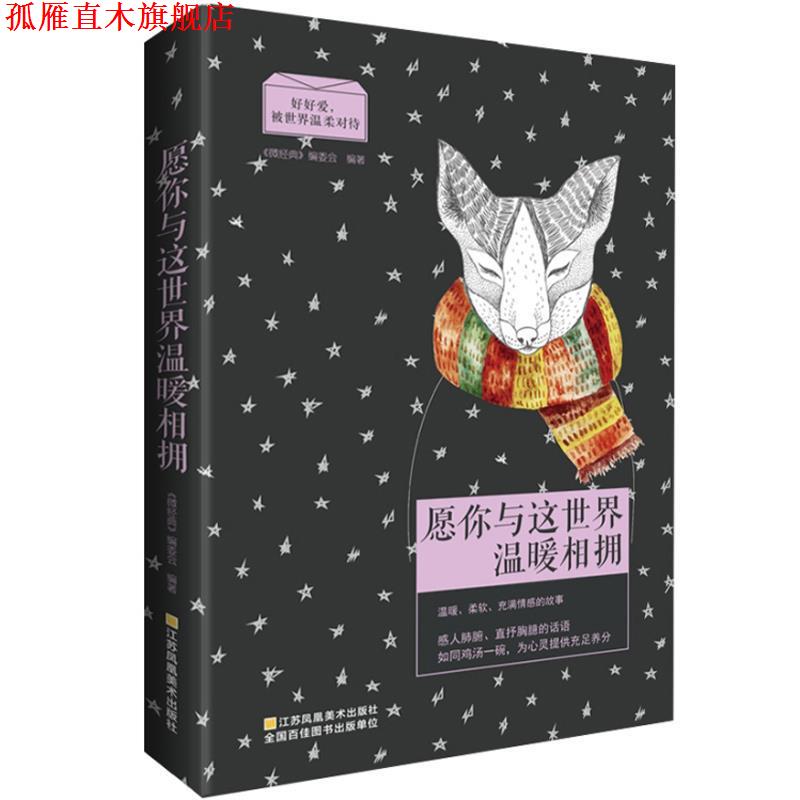【正版书】 心灵鸡汤:愿你与这世界温暖相拥 《微经典》编委会 江苏美术出版社