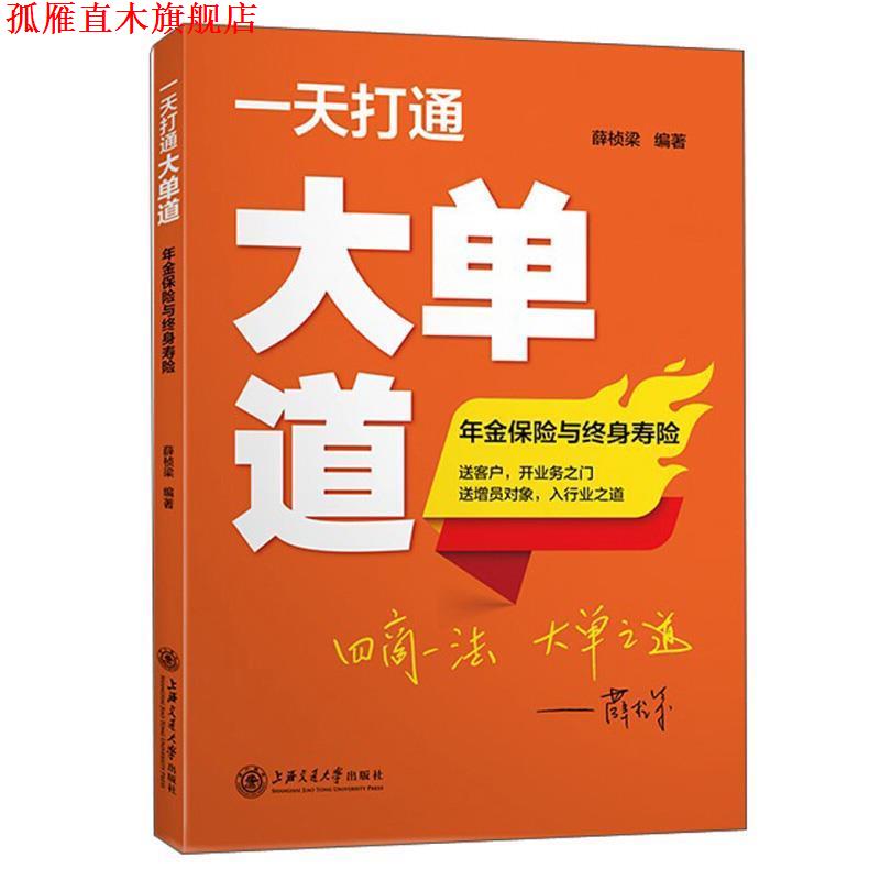 【正版书】 打通大单道:年金保险与终身寿险 薛桢梁 著 上海交通大学出版社