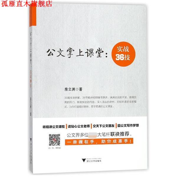 【正版书】 公文掌上课堂--实战36技 房立洲 浙江大学出版社