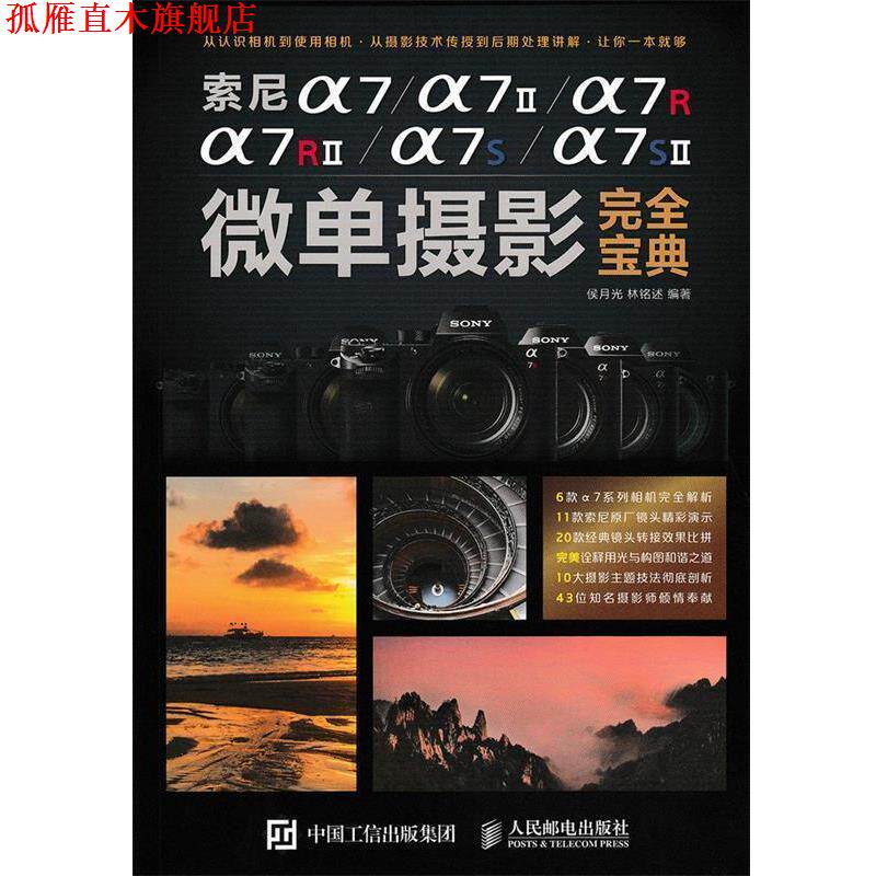 【正版书】 索尼a7 a7II a7R a7RII a7S a7SII微单摄影宝典 侯月光,林铭述 著 人民邮电出版社
