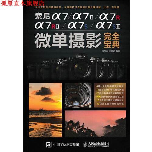 【正版书】 索尼a7 a7II a7R a7RII a7S a7SII微单摄影宝典 侯月光,林铭述 著 人民邮电出版社
