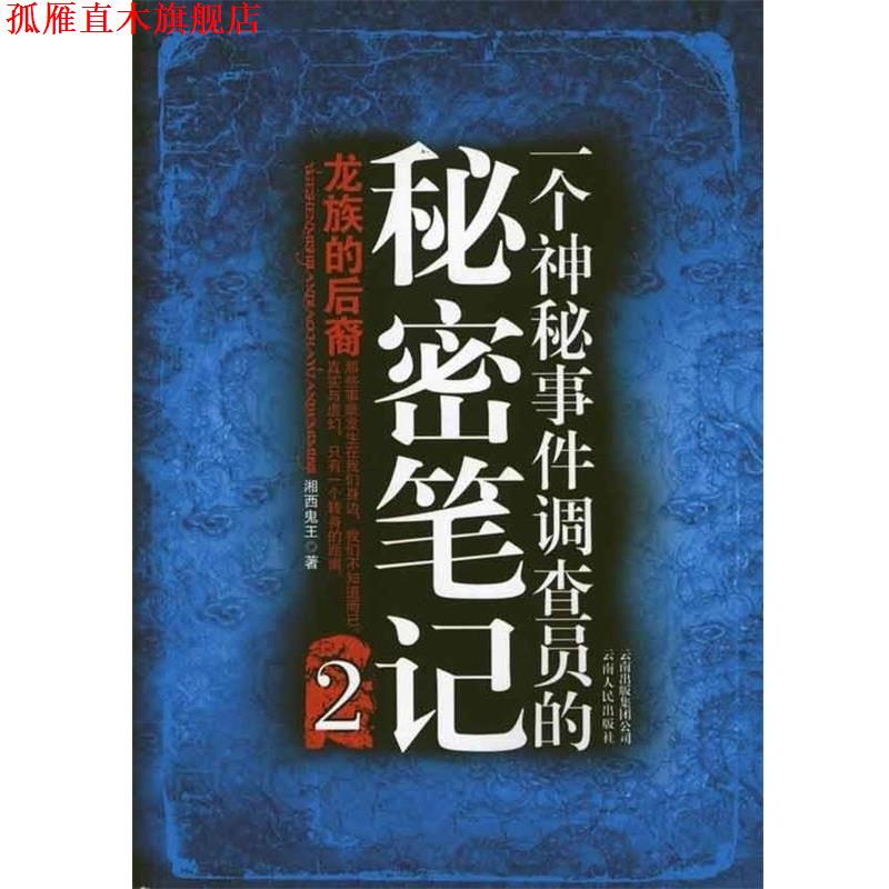 【正版书】 一个神秘事件调查员的秘密笔记2 湘西鬼王 著 云南人民出版社