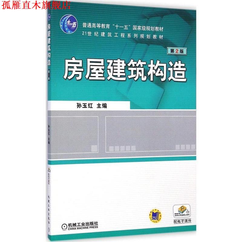 【正版书】 普通高等教育“”国家级规划教材·21世纪建筑工程系列规划教材:房屋建筑构造 孙玉红 编 机械工业出版社