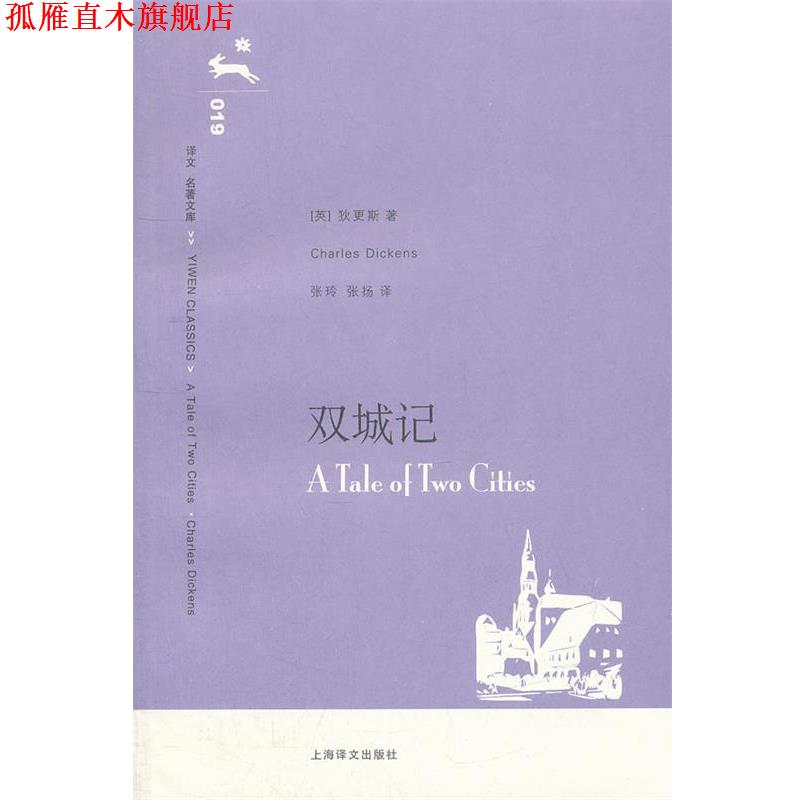 【正版书】 双城记019 (英)狄更斯 著,张玲,张扬 译 上海译文出版社