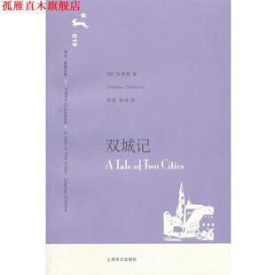 【正版书】 双城记019 (英)狄更斯　著,张玲,张扬　译 上海译文出版社