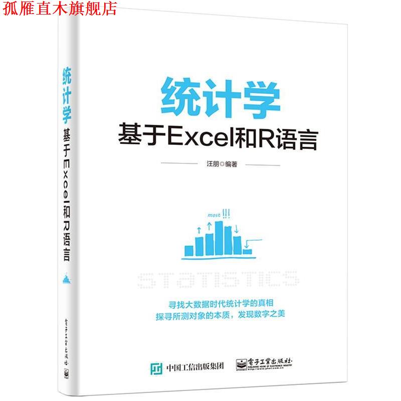 【正版书】 统计学:基于Excel和R语言 汪朋 编著 电子工业出版社